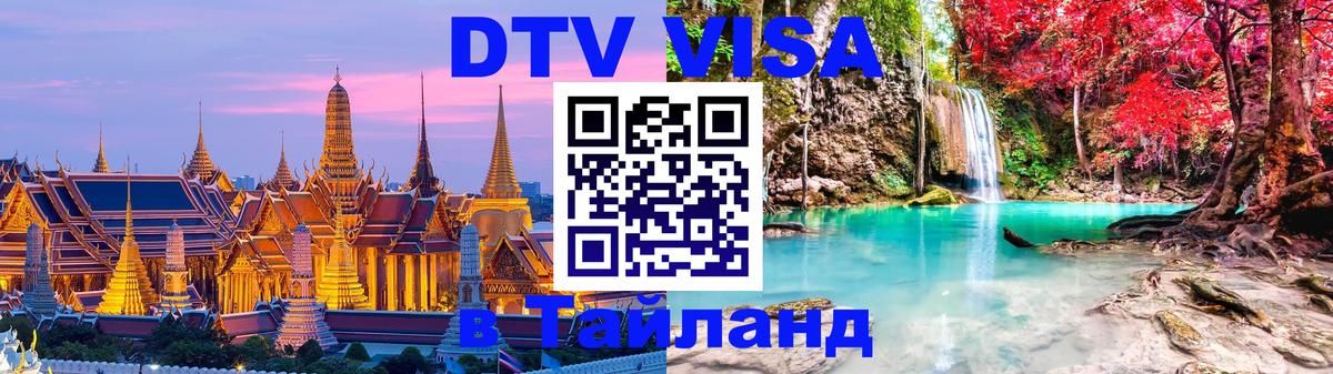 Цены на DTV визу в Таиланд — пакеты услуг, достаточно даже паспорта - 