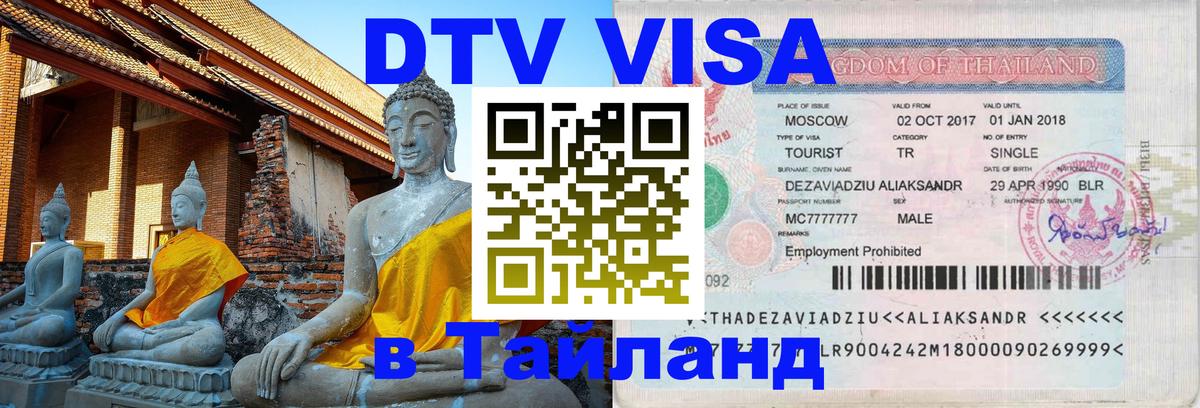 VISA в Тайланд для удалёнщиков Гавана 